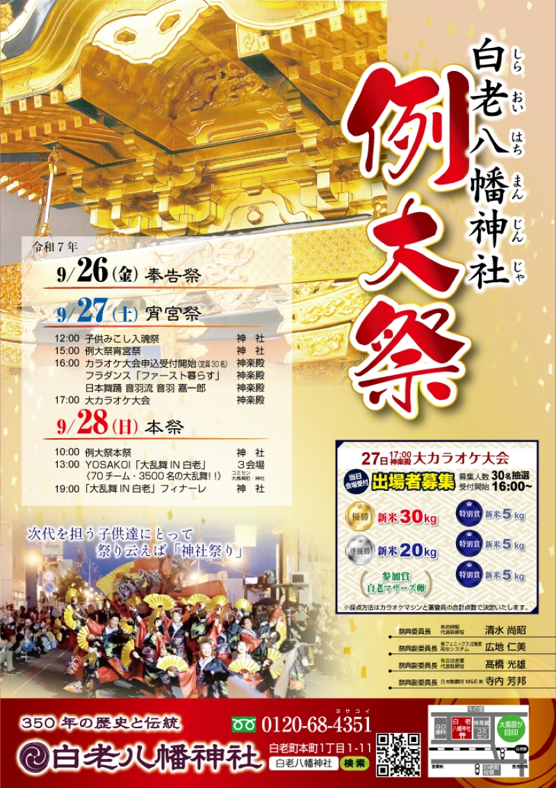 令和7年度白老八幡神社例大祭