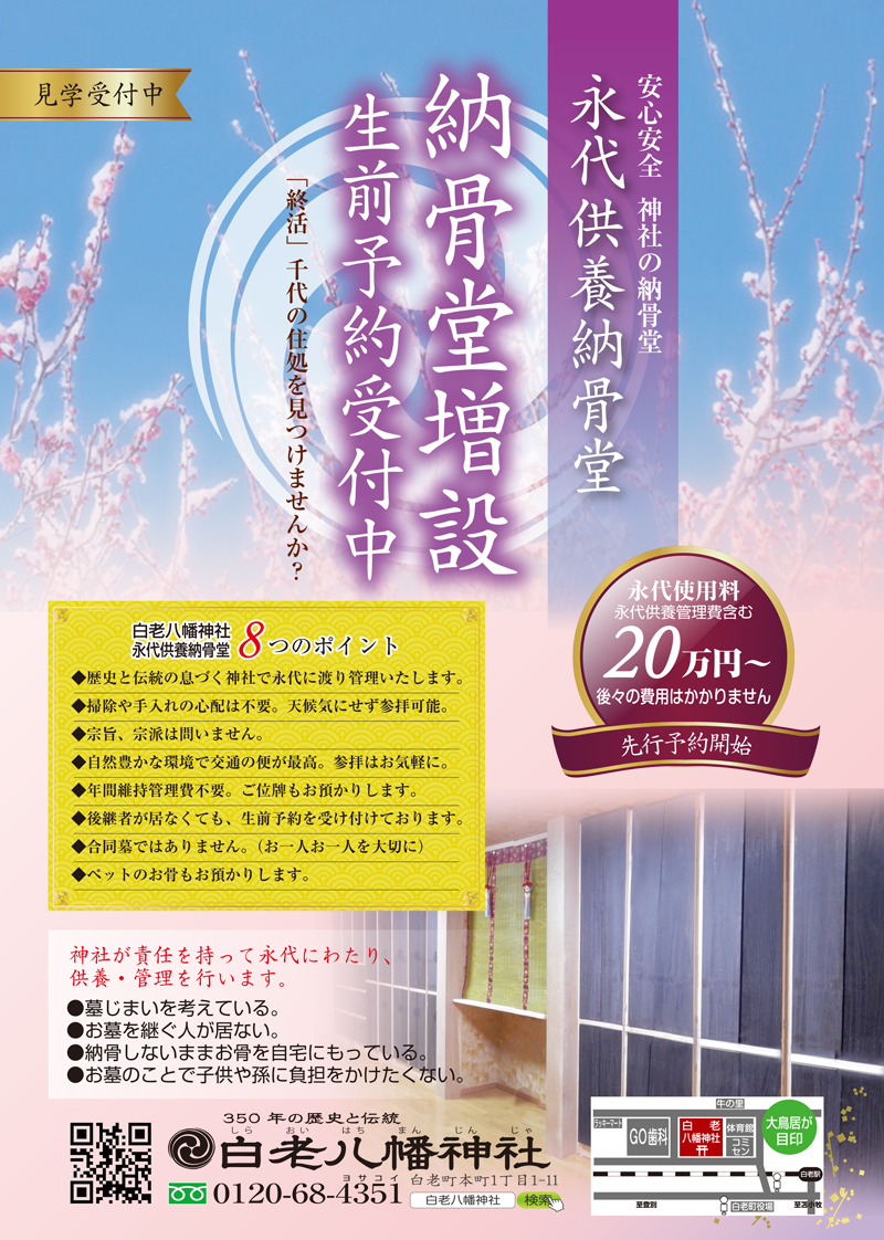 白老八幡神社納骨堂予約受付