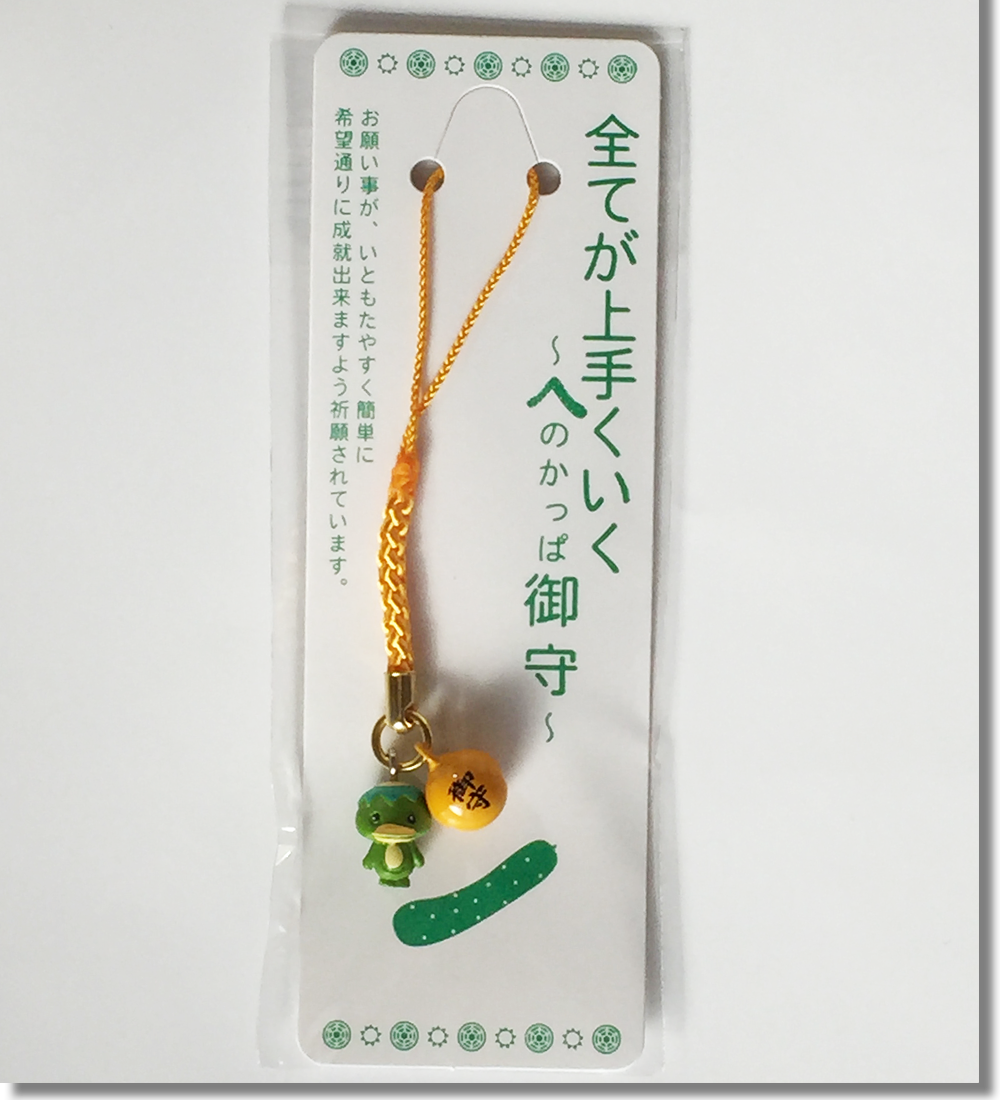 へのかっぱ御守