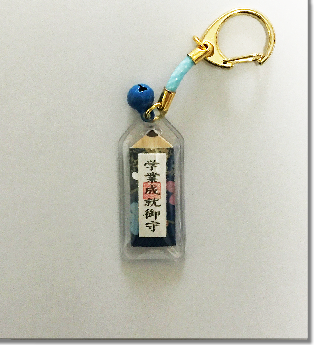 学業成就御守