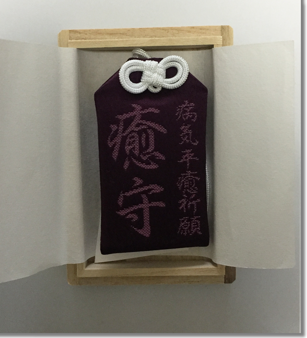 病気平癒のお守り