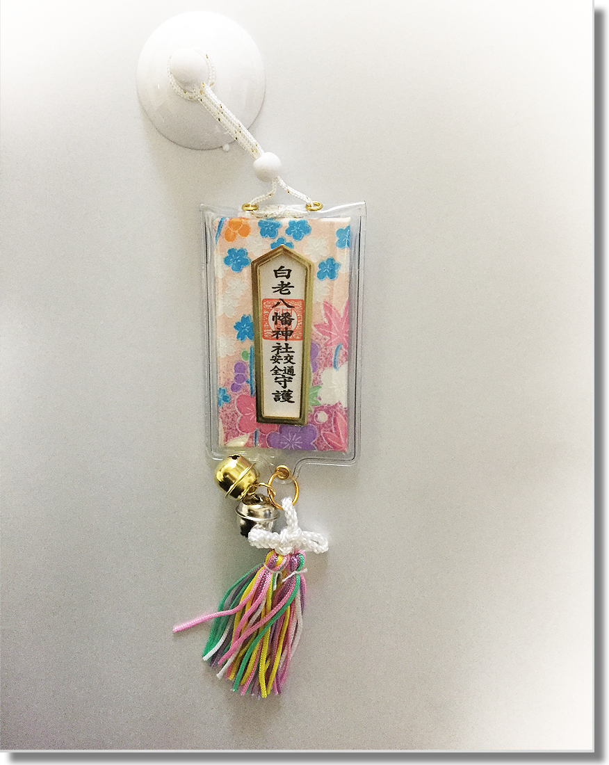 交通安全のお守り