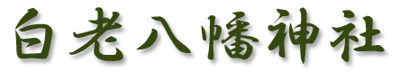 白老八幡神社