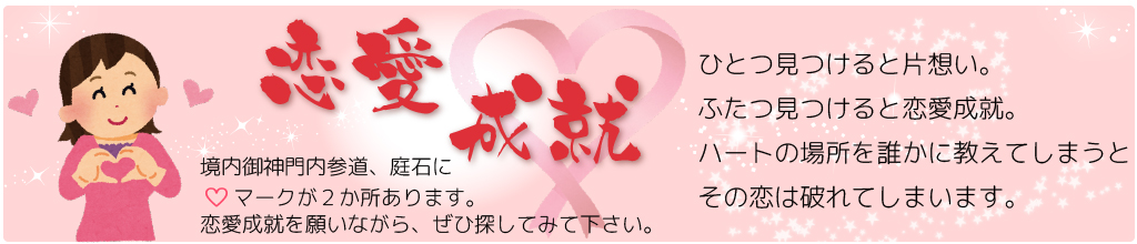 恋愛成就・恋が叶うハートマーク探し