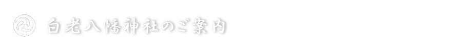 白老八幡神社のご案内