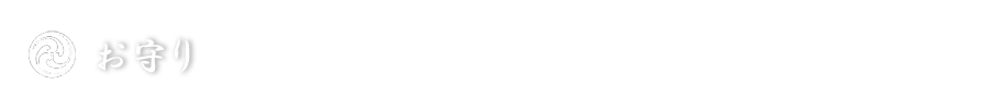 お守り