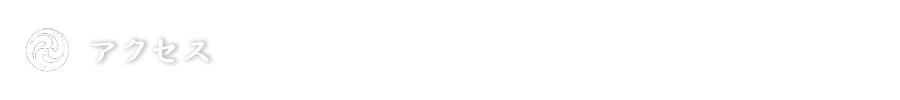 アクセス
