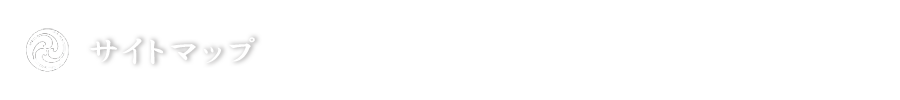 サイトマップ